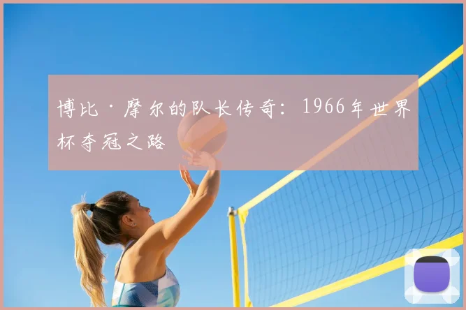 博比·摩尔的队长传奇：1966年世界杯夺冠之路