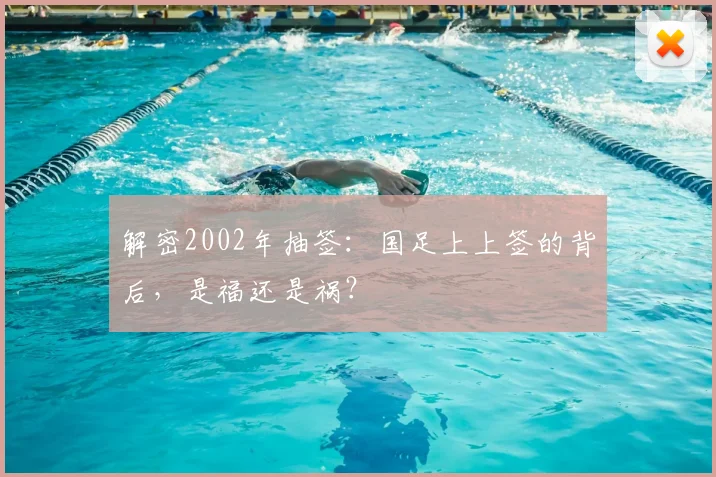 解密2002年抽签：国足上上签的背后，是福还是祸？