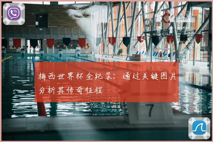 梅西世界杯全纪录：通过关键图片分析其传奇征程