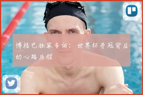 博格巴独家专访：世界杯夺冠背后的心路历程