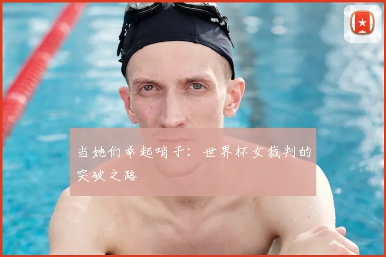 当她们举起哨子：世界杯女裁判的突破之路