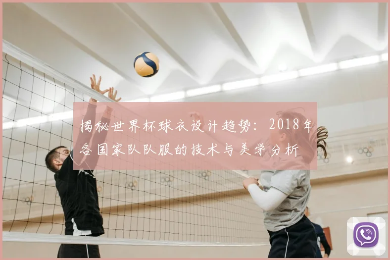 揭秘世界杯球衣设计趋势：2018年各国家队队服的技术与美学分析