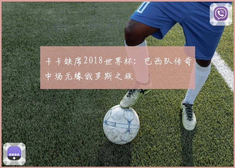 卡卡缺席2018世界杯：巴西队传奇中场无缘俄罗斯之旅