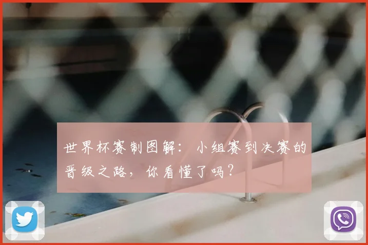 世界杯赛制图解：小组赛到决赛的晋级之路，你看懂了吗？