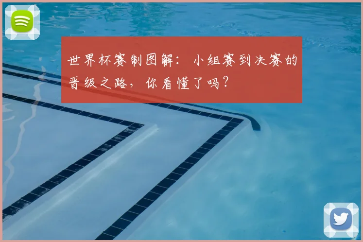 世界杯赛制图解：小组赛到决赛的晋级之路，你看懂了吗？