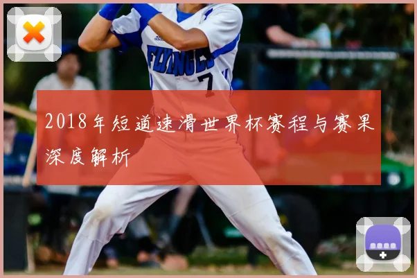 2018年短道速滑世界杯赛程与赛果深度解析