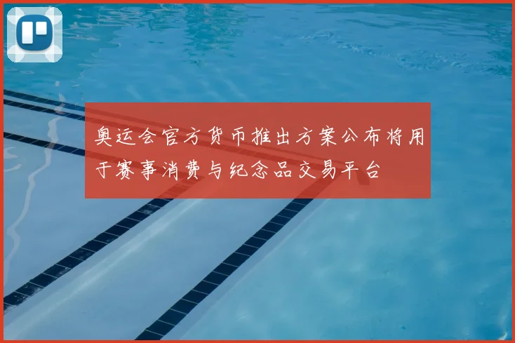 奥运会官方货币推出方案公布将用于赛事消费与纪念品交易平台