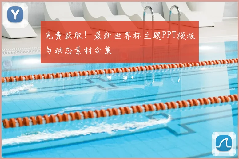 免费获取！最新世界杯主题PPT模板与动态素材合集