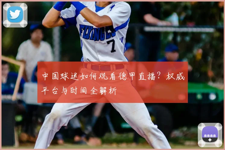 中国球迷如何观看德甲直播？权威平台与时间全解析