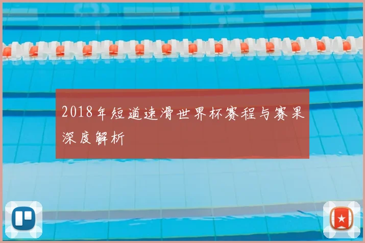 2018年短道速滑世界杯赛程与赛果深度解析