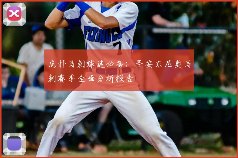 虎扑马刺球迷必备：圣安东尼奥马刺赛季全面分析报告