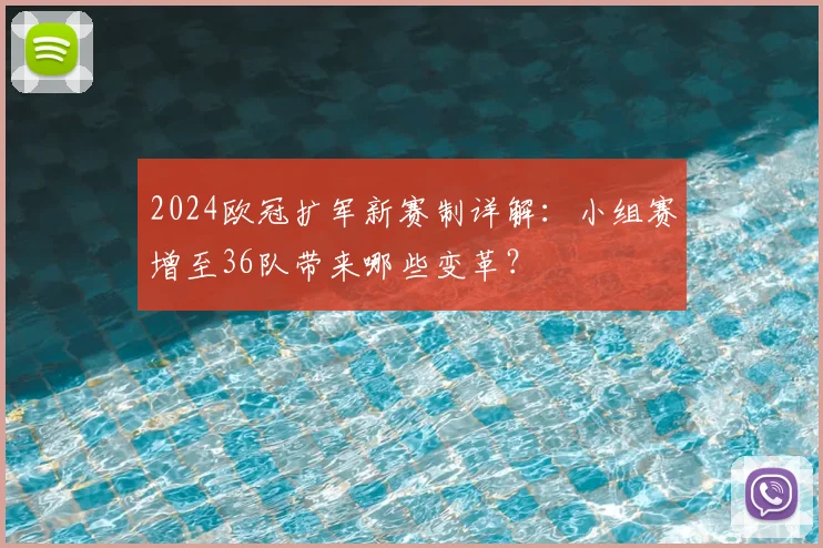 2024欧冠扩军新赛制详解：小组赛增至36队带来哪些变革？