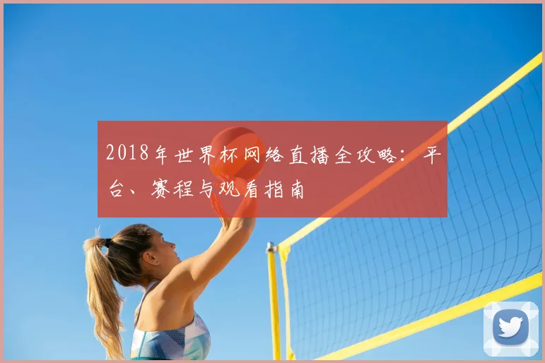 2018年世界杯网络直播全攻略：平台、赛程与观看指南