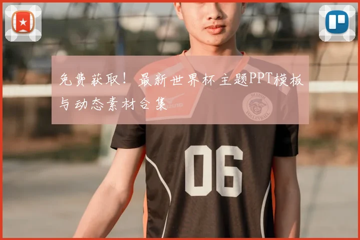 免费获取！最新世界杯主题PPT模板与动态素材合集