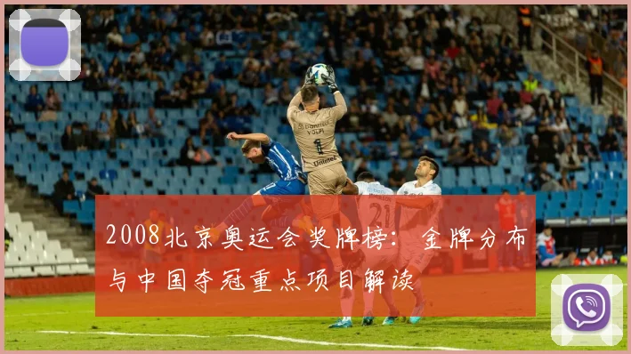 2008北京奥运会奖牌榜：金牌分布与中国夺冠重点项目解读