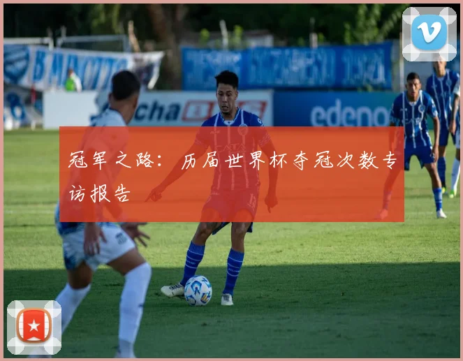 冠军之路：历届世界杯夺冠次数专访报告
