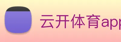 云开体育app官网入口app Logo